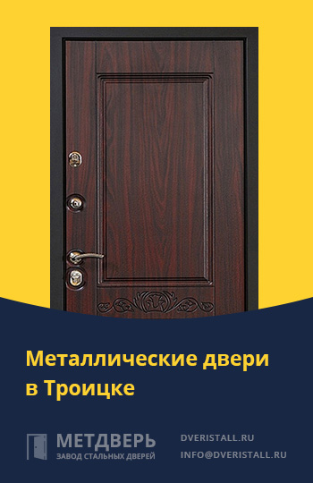 Металические двери в Троицке от компании «Метдверь»